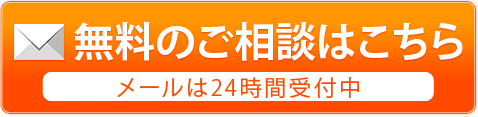 無料のご相談はこちら