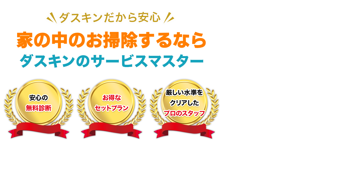 家じゅうまとめてお掃除するなら、ダスキンサービスマスターにおまかせ